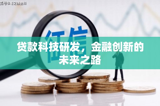 清新贷款科技研发，金融创新的未来之路