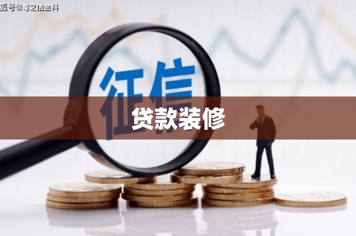 清新贷款装修