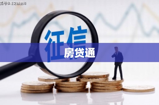 清新房贷通