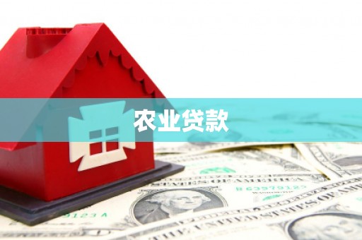 清新农业贷款