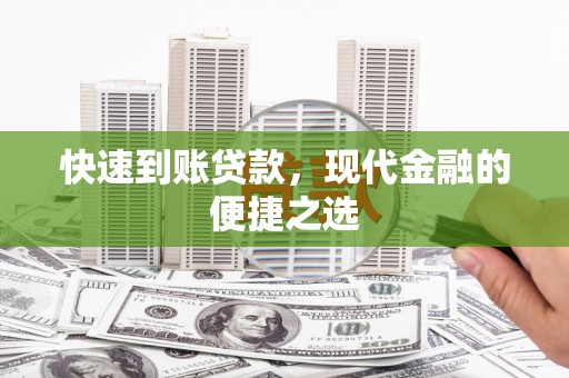 清新快速到账贷款，现代金融的便捷之选