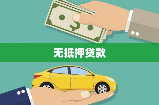 清新无抵押贷款