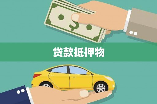 清新贷款抵押物