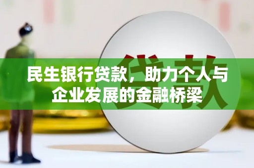 清新民生银行贷款，助力个人与企业发展的金融桥梁