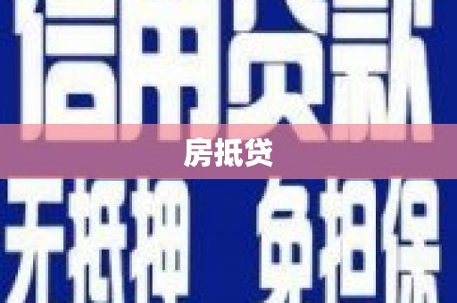 清新房抵贷