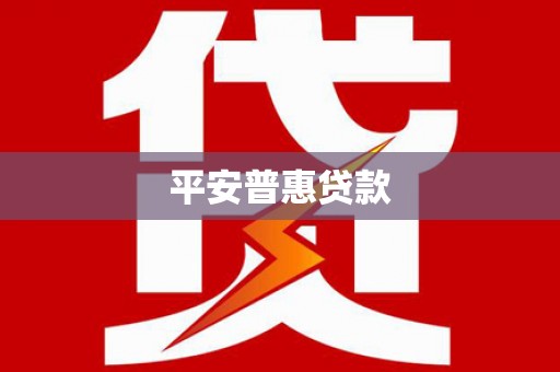 清新平安普惠贷款