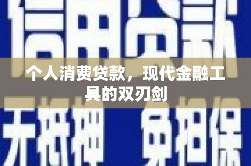 清新个人消费贷款，现代金融工具的双刃剑