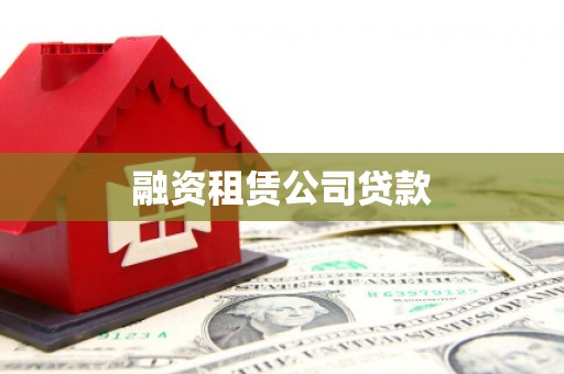 清新融资租赁公司贷款