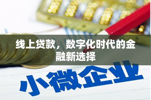 清新线上贷款，数字化时代的金融新选择
