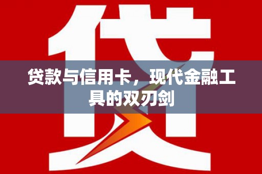 清新贷款与信用卡，现代金融工具的双刃剑