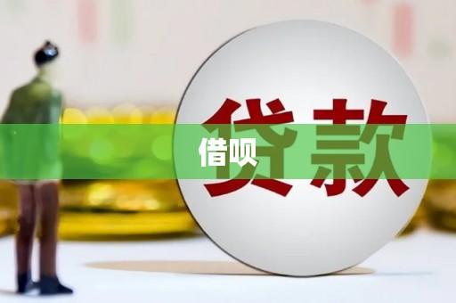 清新借呗