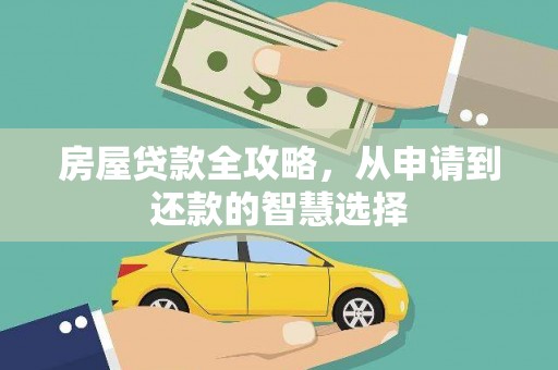 清新房屋贷款全攻略，从申请到还款的智慧选择