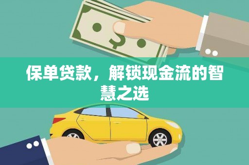 清新保单贷款，解锁现金流的智慧之选