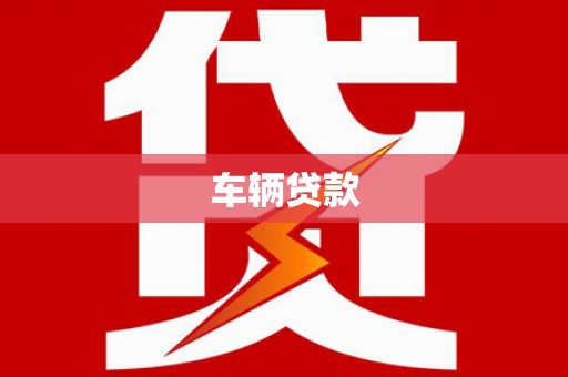 清新车辆贷款