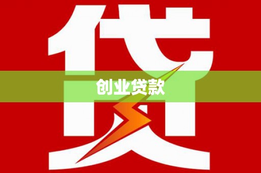 清新创业贷款