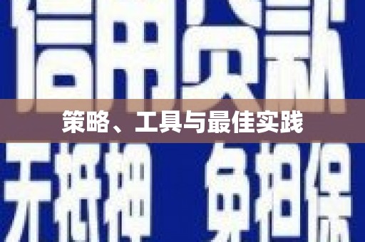 清新策略、工具与最佳实践