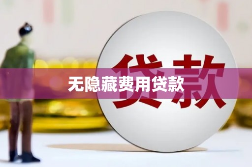 清新无隐藏费用贷款