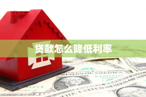 清新贷款怎么降低利率