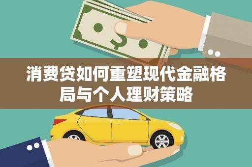 清新消费贷如何重塑现代金融格局与个人理财策略