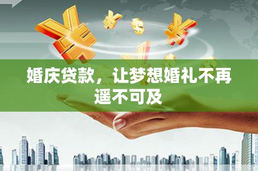 清新婚庆贷款，让梦想婚礼不再遥不可及