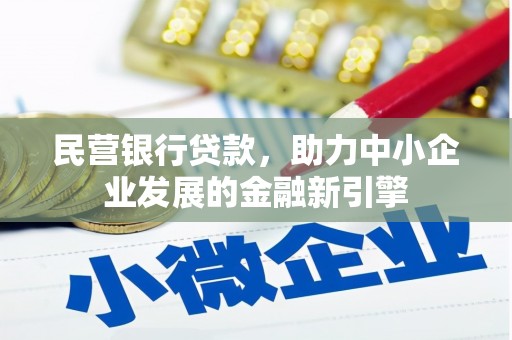 清新民营银行贷款，助力中小企业发展的金融新引擎