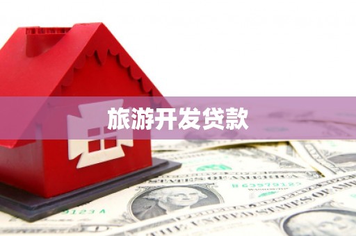 清新旅游开发贷款