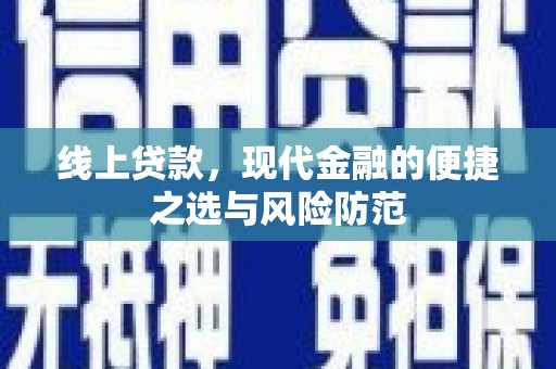 清新线上贷款，现代金融的便捷之选与风险防范