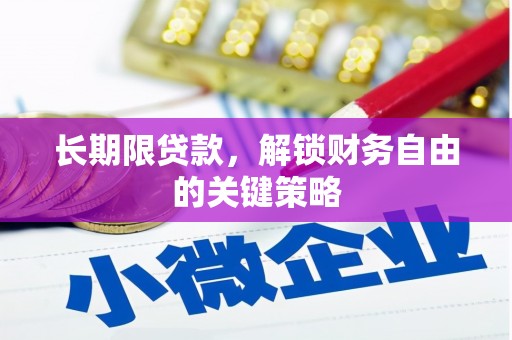 清新长期限贷款，解锁财务自由的关键策略