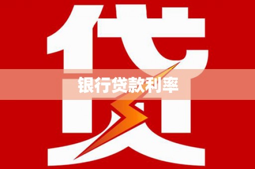 清新银行贷款利率