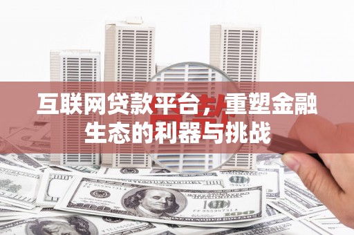 清新互联网贷款平台，重塑金融生态的利器与挑战