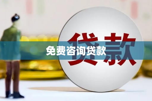 清新免费咨询贷款