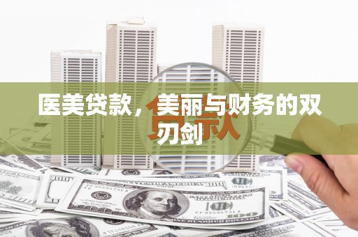 清新医美贷款，美丽与财务的双刃剑
