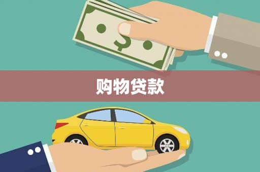 清新购物贷款