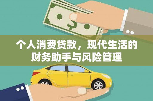 清新个人消费贷款，现代生活的财务助手与风险管理