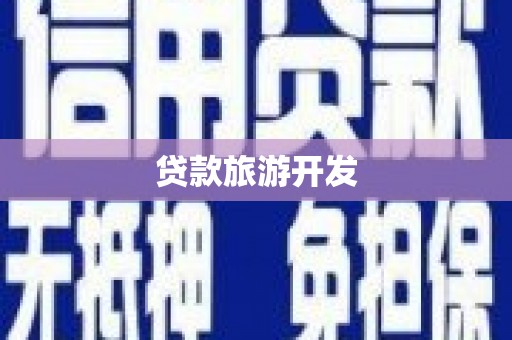 清新贷款旅游开发