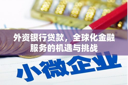 清新外资银行贷款，全球化金融服务的机遇与挑战