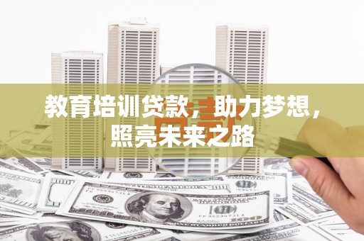 清新教育培训贷款，助力梦想，照亮未来之路