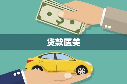 清新贷款医美