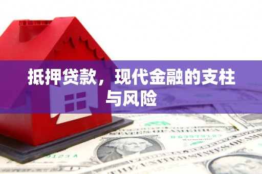 清新抵押贷款，现代金融的支柱与风险