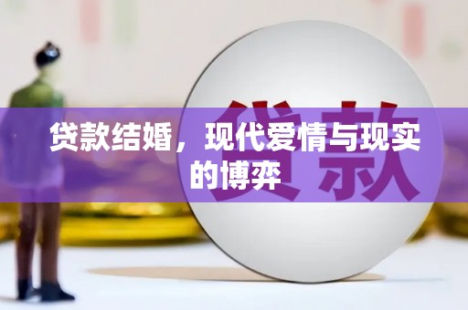 清新贷款结婚，现代爱情与现实的博弈