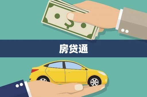 清新房贷通