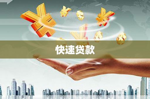 清新快速贷款