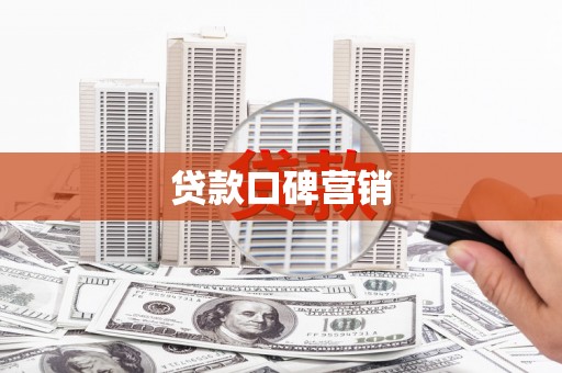 清新贷款口碑营销