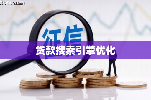 清新贷款搜索引擎优化