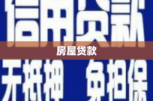 清新房屋贷款