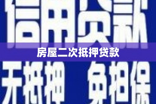 清新房屋二次抵押贷款