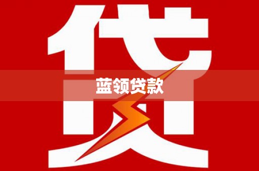 清新蓝领贷款