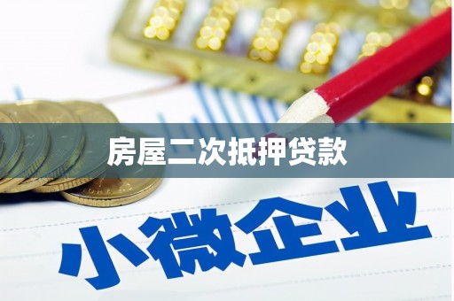 清新房屋二次抵押贷款