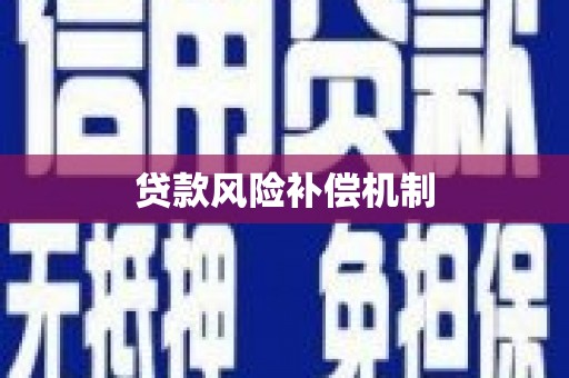 清新贷款风险补偿机制
