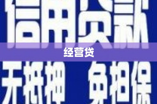 清新经营贷